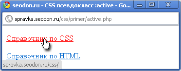Использование псевдокласса CSS :active