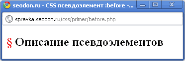 Использование псевдоэлемент CSS :before