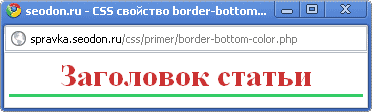 Использование свойства CSS border-bottom-color