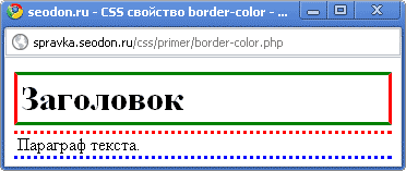 Использование свойства CSS border-color