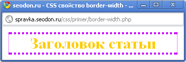 Использование свойства CSS border-width