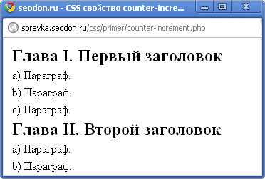 Использование свойства CSS counter-increment