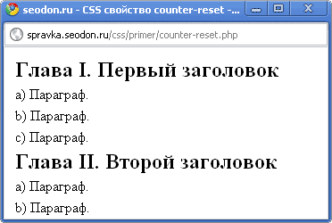 Использование свойства CSS counter-reset