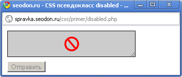 Использование псевдокласса CSS :disabled
