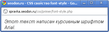 Использование свойства CSS font-style