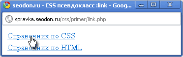 Использование псевдокласса CSS :link
