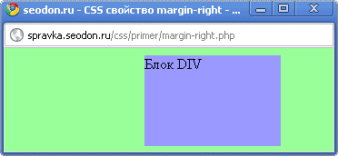 Использование свойства CSS margin-right