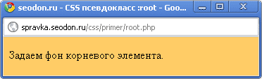 Использование псевдокласса CSS :root