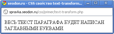 Использование свойства CSS text-transform