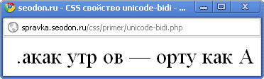 Использование свойства CSS unicode-bidi