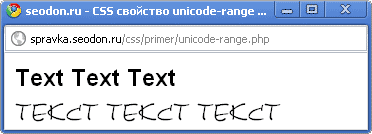 Использование свойства CSS unicode-range