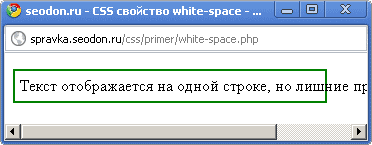 Использование свойства CSS white-space