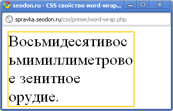 Использование свойства CSS word-wrap
