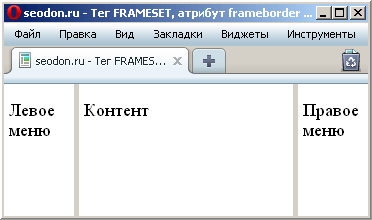 Применение атрибута frameborder в браузере Opera