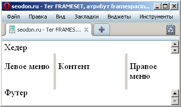 Применение атрибута framespacing в браузере Opera
